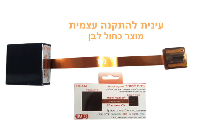 עינית לממיר ללא חוטים IRE-133 המתקדמת בעולם- חום - טי.וי.די הנדסה בע"מ