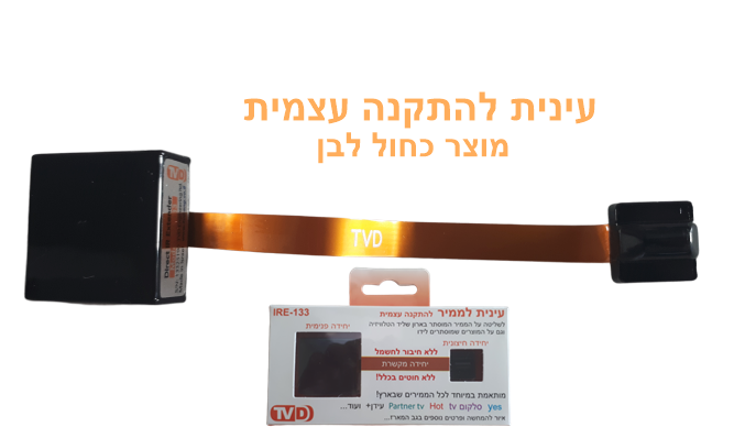 עינית לממיר ללא חוטים IRE-133 המתקדמת בעולם- שחור - טי.וי.די הנדסה בע"מ
