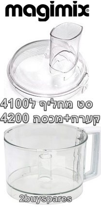 סט למגימיקס למעבד מזון MAGIMIX 4100 -קערה+מכסה 4200