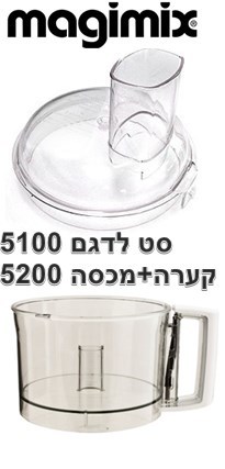 סט למגימיקס למעבד מזון 5100 -קערה+מכסה דגם 5200 Magimix